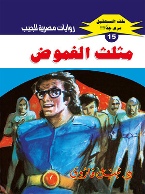 cover image of مثلث الغموض